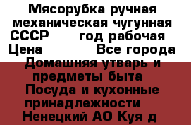 Мясорубка ручная механическая чугунная СССР 1973 год рабочая › Цена ­ 1 500 - Все города Домашняя утварь и предметы быта » Посуда и кухонные принадлежности   . Ненецкий АО,Куя д.